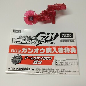 トランスフォーマー go ガンオウ 購入者特典 非売品 アームズマイクロン ガン TAKARATOMY transformers go Arms Micron mini con