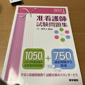 准看護師試験問題集　２０２１年版 医学書院看護出版部／編