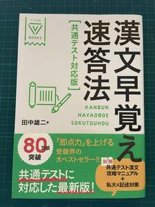 ☆漢文早覚え速答法☆共通テスト対応版☆Gakken☆田中雄二☆