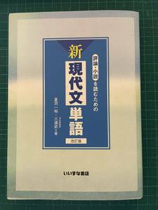 ☆新現代文単語☆評論・小説を読むための☆いいずな書店☆