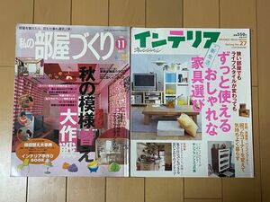 オレンジページ インテリア No.27 ＆私の部屋づくり　2000年11月号　2冊セット