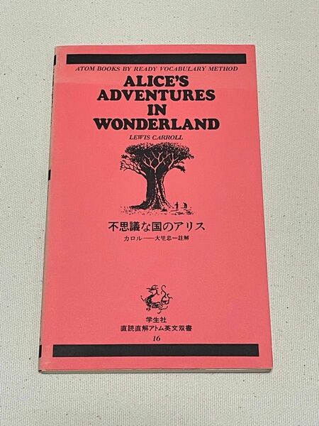 《古書・絶版品》　学生社　直読直解アトム英文双書16　不思議な国のアリス