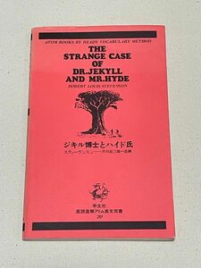 《古書・絶版品》　学生社　直読直解アトム英文双書20　ジキル博士とハイド氏