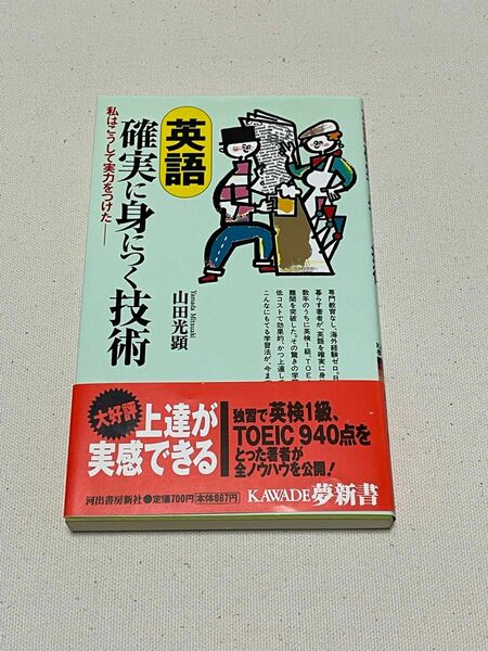 英語確実に身につく技術 : 私はこうして実力をつけた