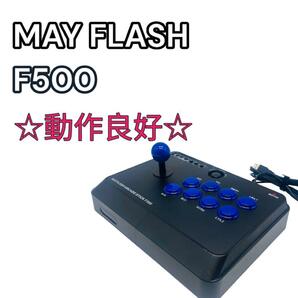 MAY FLASH F500 アーケードコントローラー