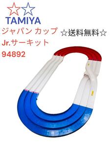 タミヤ ミニ四駆 ジャパンカップJr.サーキットコース 94892
