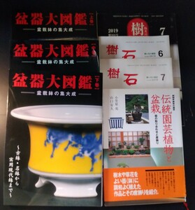 盆器関連書籍まとめて　盆器大図鑑上中下巻揃い、伝統園芸植物と盆栽