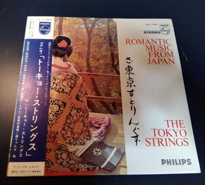 レコード　LP　 帯付き TOKYO STRING ORCHESTRA/ROMANTIC MUSIC FROM JAPAN/PHILIPS SFL7190 