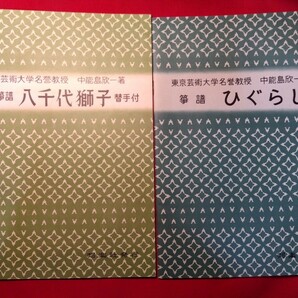 箏譜まとめて10冊セット 山田流箏譜  つち人形、ひぐらし、八千代獅子ほか  中能島欣一の画像4