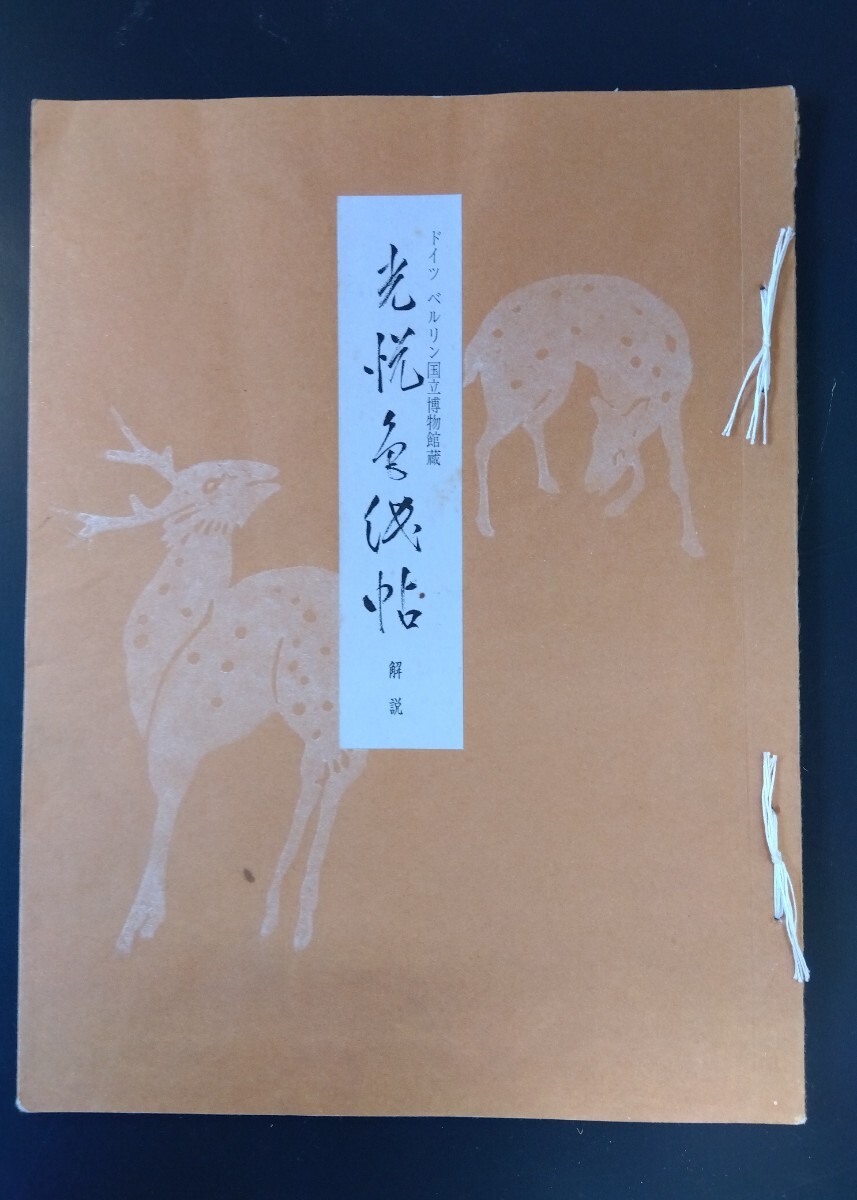 Commentaire sur le Koetsu shikishicho (album en papier coloré) du Musée national de Berlin en Allemagne, de Minamoto Toyomune, publié par Korinsha Publishing, par Hon'ami Koetsu, Peinture, Livre d'art, Collection, Catalogue