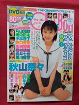 チューボー vol.6 秋山奈々　山口ひかり、三浦千穂ほか　平成17年4月号　DVD欠品_画像1