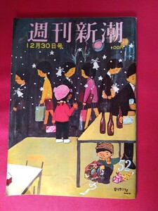 週刊新潮1972.12.30 選挙の内幕、ニューヨークの娼婦実話に登場した日本のある官僚、山田奈々子