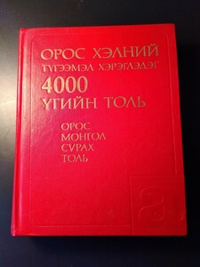 ロシア語　単語辞典4,000語　　 1985年　509ページ