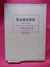 世界美術全集　第12巻　ローマネスク、チャム、カンボジア、南宋、藤原時代（昭和4年、非売品）図録_画像9