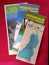 道路地図4点セット　ハイウェイルートガイド、ESSOロードマップ秋田山形、関越自動車道、北陸自動車道　　道路施設協会　_画像1