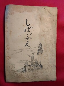 文集　しばぶえ　菖蒲町立菖蒲小学校5年　昭和9年発行？