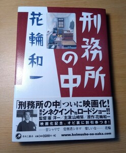 刑務所の中　花輪和一　帯付き　シミ