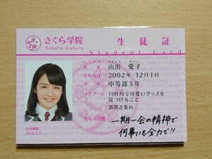 ○ さくら学院グッズ『 山出愛子 2017年度 生徒証 』 ○ 未使用品