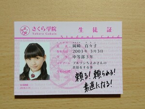 ○ さくら学院グッズ『 岡崎百々子 2017年度 生徒証 』 ○ 未使用品