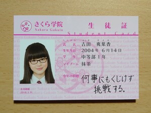 ○ さくら学院グッズ『 吉田爽葉香 2017年度 生徒証 』 ○ 未使用品