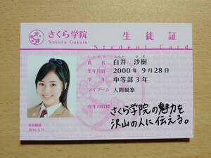 ○ さくら学院グッズ『 白井沙樹 2015年度 生徒証 』 ○ 未使用品