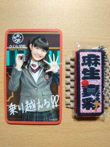 ○ さくら学院グッズ『 麻生真彩 (さくら学院2017年度) 千社札チャーム&カードセット ○ 外装袋(アルミ袋)無し