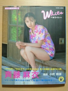 ○ 斉藤麻衣 写真集『 美少女写真集６ White～ホワイト～ 斉藤麻衣 』帯あり 初版本 ○ 既読本