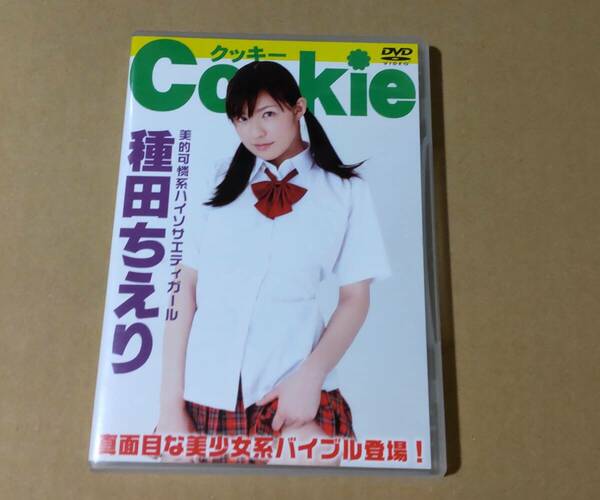 DVD 種田ちえり クッキー Cookie