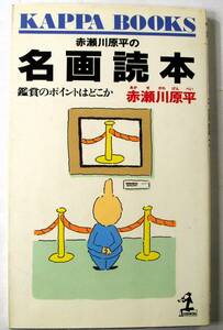 赤瀬川原平の名画読本　赤瀬川原平著