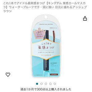 キングダム 束感カールマスカラ アッシュブラウン マスカラ　未使用品