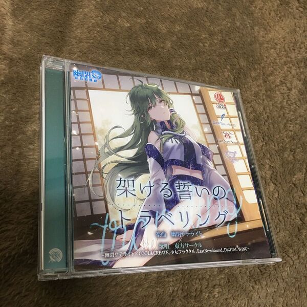 (帯付き)CD幽閉サテライト×東方サークル 架ける誓いのトラベリング