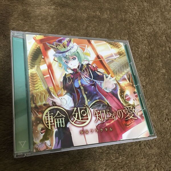(帯付き)CD少女フラクタル 輪廻知らずの愛 東方
