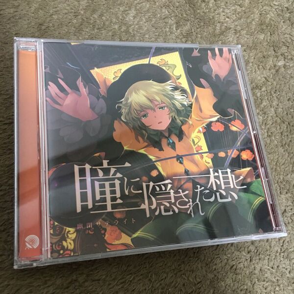(帯付き)CD 幽閉サテライト 瞳に隠された想ヒ