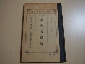 評註　聖書名婦伝　ミス・ホルブルック　著　堀江景宣　訳　明治35年再版　基督教書類会社発行　キリスト教　