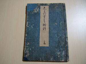 しみのすみか物語　上巻　一冊　石川雅望　著　司馬級　画　享和序年　江戸時代　宿屋飯盛　