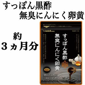 定価2,999円【すっぽん黒酢無臭にんにく卵黄】約３ヵ月分