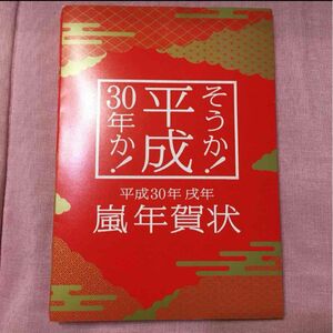 嵐 年賀状 平成30年