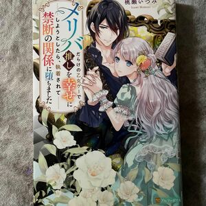 メリバだらけの乙女ゲーで推しを幸せにしようとしたら、執着されて禁断の関係に堕ちました/桃瀬いづみ/ノーチェブックス