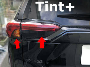 Tint+何度も貼れる Tail lampランプ スモークフィルム RAV4 50(Type2：ウィンカー/バックランプ部のみタイプ) MXAA52/MXAA54/AXAH52/AXAH54