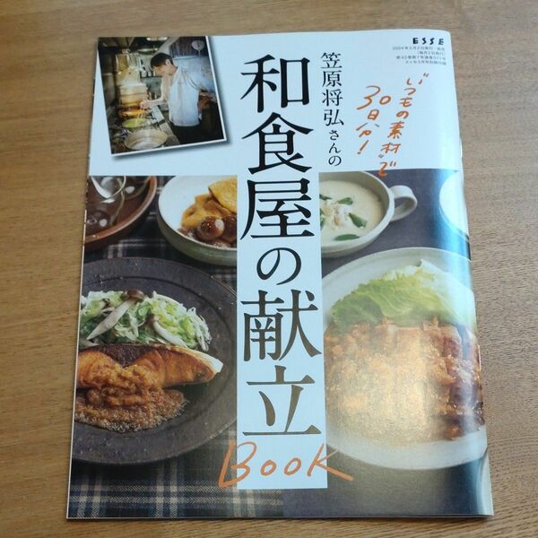 ESSE3月号別冊付録　　笠原将弘さんの和食屋の献立