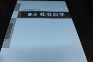 公務員講座テキスト 要点 社会科学/学校法人大原学園/2019年発行/非売品　LY-b3.240422