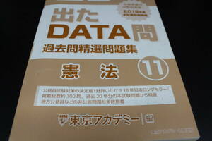 オープンセサミシリーズ2021 出たDATA問 憲法11 過去問精選問題集/国家公務員/地方上級/2019年発行/東京アカデミー　LY-b3.240422