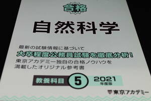 合格 自然科学 公務員試験準拠テキスト/教養科目5/2021年度版/国家公務員/地方上級/2019年発行　LY-b3.240422