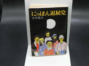 にっぽん退屈党　五木寛之　文春文庫　LY-a2.240401