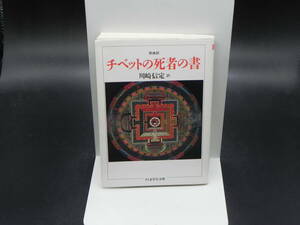 原典訳チベットの死者の書　川崎信定　ちくま学芸文庫　LY-a2.240401