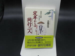 定年からは同行二人　小林淳宏　PHP文庫　LY-a2.240401