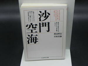 沙門空海　渡辺照宏/宮坂宥勝　ちくま学芸文庫　LY-a2.240401