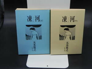 【2冊セット】　河　上・下巻　五木寛之　文春文庫　LY-a2.240401