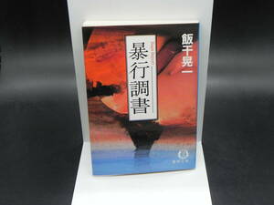 暴行調書　飯干晃一　徳間文庫　LY-a2.240402