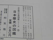 学習図鑑シリーズ⑤ 日本歴史の図鑑 児玉幸多/金井圓/下川逸雄 著 小学館 LY-a1.240402_画像5